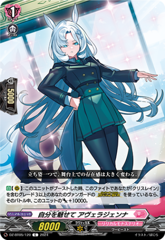 自分を魅せて アヴェラジェンナ「C」[DZ-BT05/120]《リリカルモナステリオ》