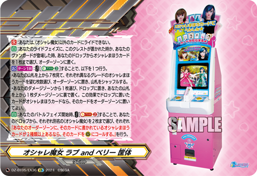 オシャレ魔女 ラブ and ベリー 筐体「EX」[DZ-BT05/EX36]《ケテルサンクチュアリ》