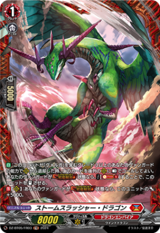 ストームスラッシャー・ドラゴン「FR」[DZ-BT05/FR03]《ドラゴンエンパイア》