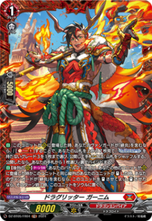 ドラグリッター ガーニム「FR」[DZ-BT05/FR04]《ドラゴンエンパイア》