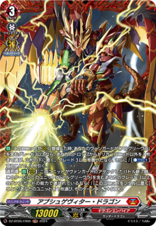 アブシュゲヴィター・ドラゴン「FR」[DZ-BT05/FR05]《ドラゴンエンパイア》