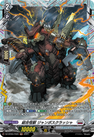結合怪獣 ジャンボスクラッシャ「FR」[DZ-BT05/FR20]《ブラントゲート》