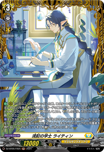流記の学士 ライティン「FR」[DZ-BT05/FR25]《ケテルサンクチュアリ》