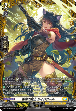 衝破の騎士 ルイドワール「FR」[DZ-BT05/FR26]《ケテルサンクチュアリ》