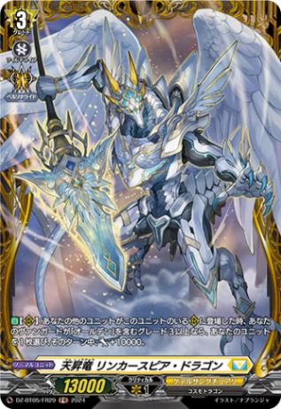天昇竜 リンカースピア・ドラゴン「FR」[DZ-BT05/FR29]《ケテルサンクチュアリ》