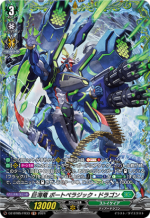 巨海竜 ボートペラジック・ドラゴン「FR」[DZ-BT05/FR33]《ストイケイア》