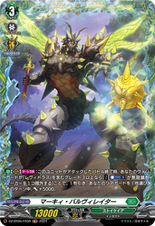マーキィ・バルヴィレイター「FR」[DZ-BT05/FR38]《ストイケイア》