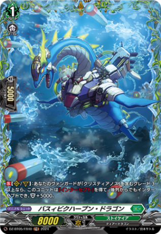 バスィビクハープン・ドラゴン「FR」[DZ-BT05/FR40]《ストイケイア》