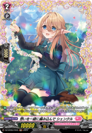 想いを一緒に編み込んで シェンクル「FR」[DZ-BT05/FR45]《リリカルモナステリオ》
