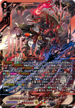 無双の魔刃竜 ヴァルガ・ドラグレス “羅刹”「SEC」[DZ-BT05/SEC01]《ドラゴンエンパイア》
