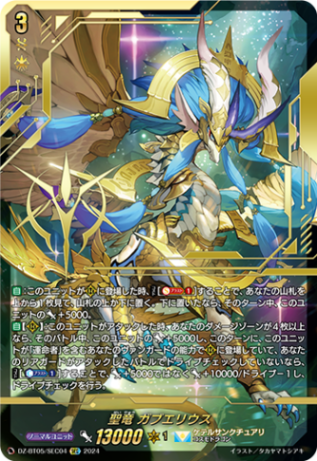 聖竜 ガブエリウス「SEC」[DZ-BT05/SEC04]《ケテルサンクチュアリ》