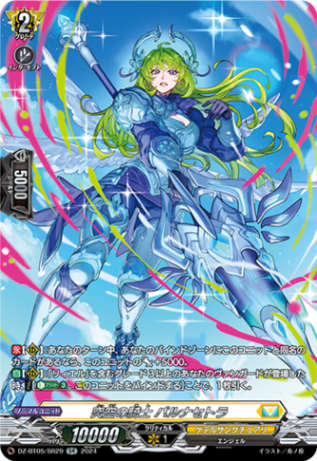 突空の騎士 パルナセトラ「SR」[DZ-BT05/SR29]《ケテルサンクチュアリ》