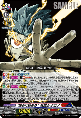 “運命に逆らう”巻戻士 クロノ「RRR」[DZ-SS04/005]《コロコロ/ダークステイツ》