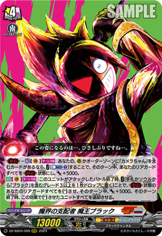 魔界の支配者 魔王ブラック「RRR」[DZ-SS04/009]《コロコロ/ブラントゲート》