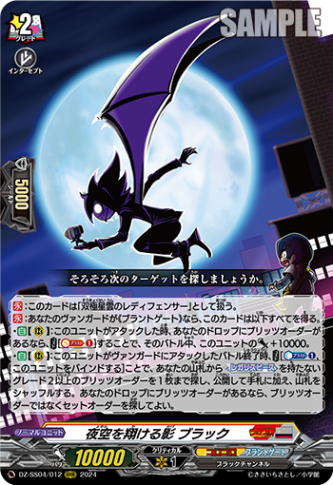 夜空を翔ける影 ブラック「RRR」[DZ-SS04/012]《コロコロ/ブラントゲート》