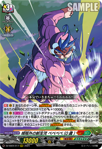 規格外の新生児 ベベベベ(0歳)「RRR」[DZ-SS04/017]《コロコロ/ストイケイア》