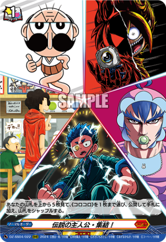 伝説の主人公・集結！「RRR」[DZ-SS04/022]《コロコロ》