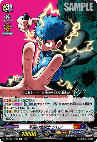 不屈の巻戻士 クロノ「C」[DZ-SS04/038]《コロコロ/ダークステイツ》