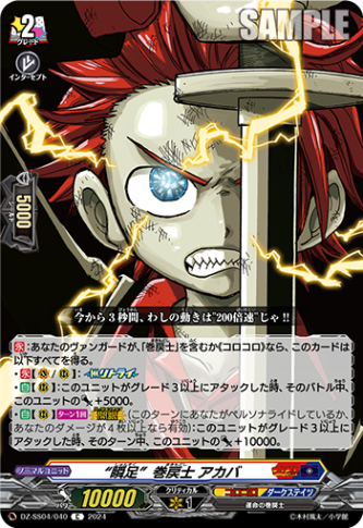 “瞬足”巻戻士 アカバ「C」[DZ-SS04/040]《コロコロ/ダークステイツ》