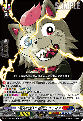 “潜入の達人”巻戻士 チャイヌ「C」[DZ-SS04/044]《コロコロ/ダークステイツ》