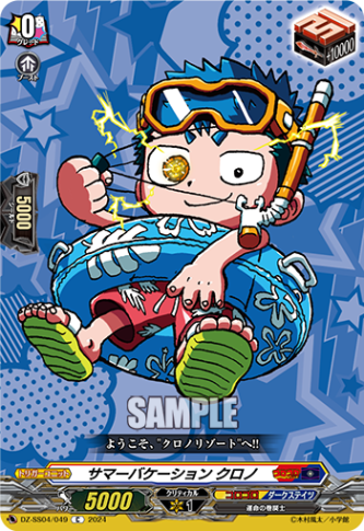 サマーバケーション クロノ「C」[DZ-SS04/049]《コロコロ/ダークステイツ》