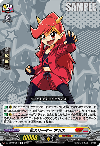 鬼のリーダー アカネ「C」[DZ-SS04/054]《コロコロ/ブラントゲート》