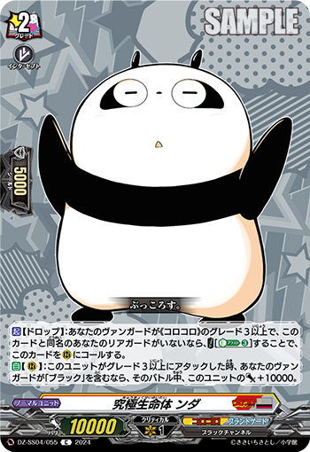 究極生命体 ンダ「C」[DZ-SS04/055]《コロコロ/ブラントゲート》