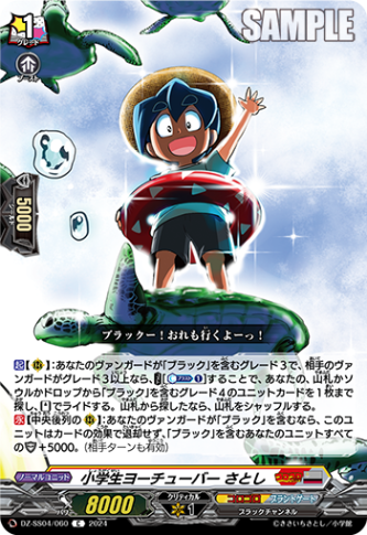 小学生ヨーチューバー さとし「C」[DZ-SS04/060]《コロコロ/ブラントゲート》