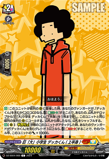 巨「大」小学生 デッカくん(上半身)「C」[DZ-SS04/069]《コロコロ/ケテルサンクチュアリ》
