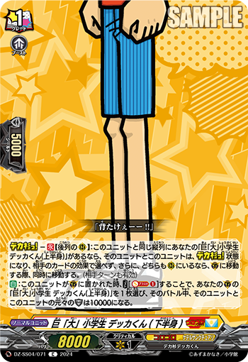 巨「大」小学生 デッカくん(下半身)「C」[DZ-SS04/071]《コロコロ/ケテルサンクチュアリ》