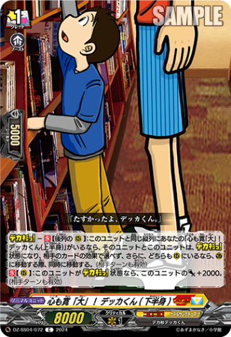 心も寛「大」！ デッカくん(下半身)「C」[DZ-SS04/072]《コロコロ/ケテルサンクチュアリ》