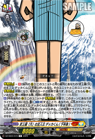史上最「大」の主人公 デッカくん(下半身)「C」[DZ-SS04/073]《コロコロ/ケテルサンクチュアリ》