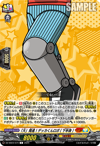 「大」発進！デッカくんロボ(下半身)「C」[DZ-SS04/074]《コロコロ/ケテルサンクチュアリ》
