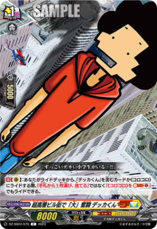 DZ-SS,【DZ-SS04】「運命のデカ杉ベベベベブラックでんぢゃらす