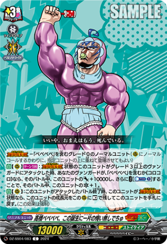 高橋ベベベベ、この誕生に一片の悔い無しでちゅ「C」[DZ-SS04/083]《コロコロ/ストイケイア》