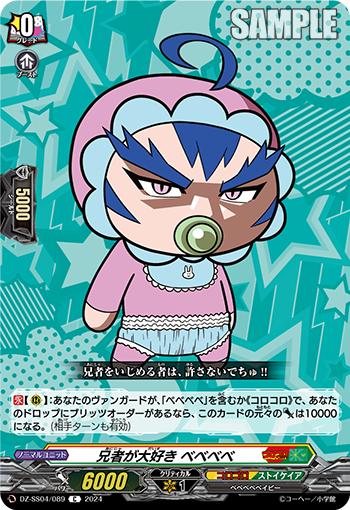 兄者が大好き ベベベベ「C」[DZ-SS04/089]《コロコロ/ストイケイア》