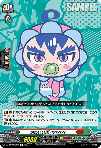 かわいい弟 ベベベベ「C」[DZ-SS04/090]《コロコロ/ストイケイア》