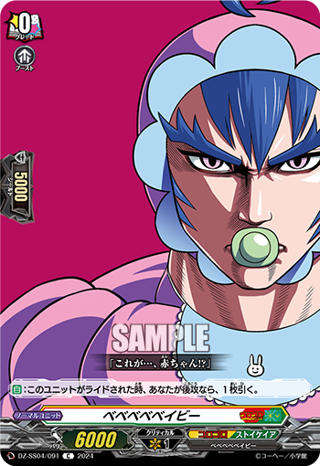 ベベベベベイビー「C」[DZ-SS04/091]《コロコロ/ストイケイア》