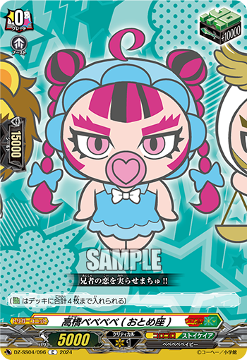高橋ベベベベ(おとめ座)「C」[DZ-SS04/096]《コロコロ/ストイケイア》