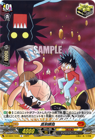 真剣勝負「C」[DZ-SS04/104A]《コロコロ》