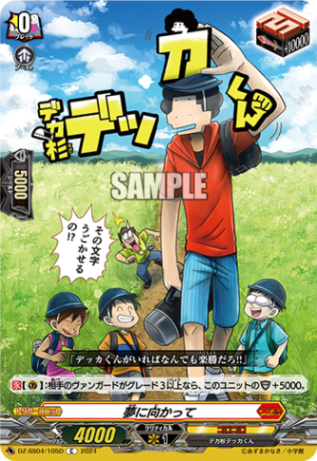 夢に向かって「C」[DZ-SS04/105D]《コロコロ》