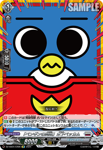 「ペンギンの問題」木下ベッカム「CR」[DZ-SS04/CR06]《ブラントゲート》