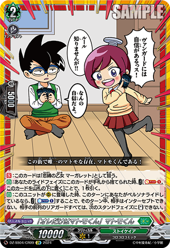 「オレだけはマトモくん」マトモくん「CR」[DZ-SS04/CR09]《ストイケイア》