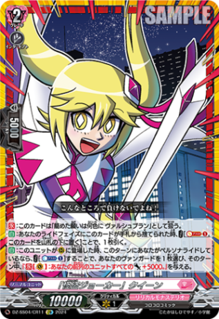 「怪盗ジョーカー」クイーン「CR」[DZ-SS04/CR11]《リリカルモナステリオ》