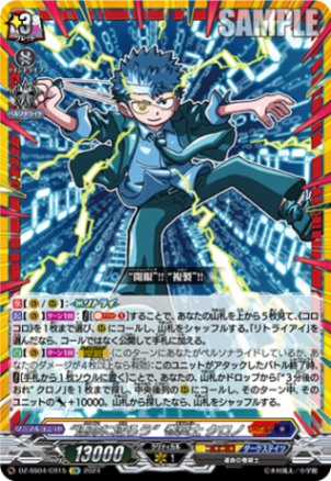 運命に逆らう”巻戻士 クロノ「CR」[DZ-SS04/CR15]《コロコロ/ダーク