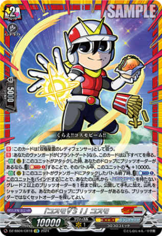 「コスモＶＳ！」コスモ「CR」[DZ-SS04/CR18]《コロコロ/ブラントゲート》