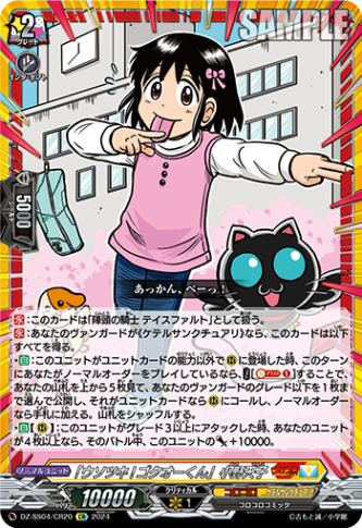 「ウソツキ!ゴクオーくん」小野天子「CR」[DZ-SS04/CR20]《コロコロ/ケテルサンクチュアリ》