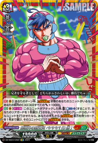 規格外の新生児 ベベベベ(0歳)「CR」[DZ-SS04/CR22]《コロコロ/ストイケイア》