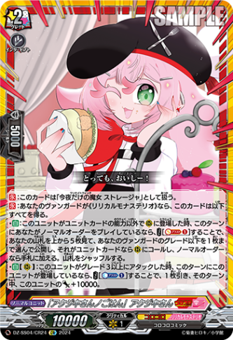 「アクジキさんノごはん」アクジキさん「CR」[DZ-SS04/CR24]《コロコロ/リリカルモナステリオ》