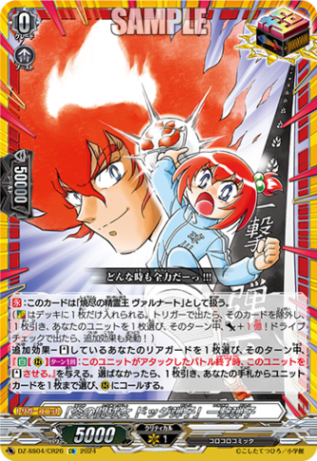 「炎の闘球女 ドッジ弾子」一撃弾子「CR」[DZ-SS04/CR26]《-》